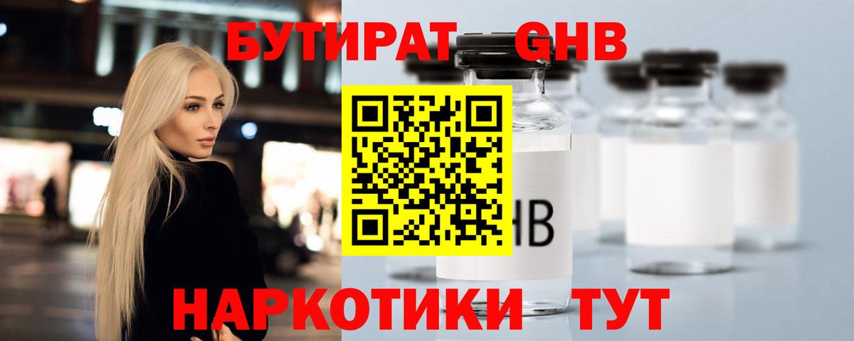 Бутират бутик Минусинск
